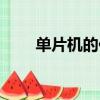 單片機的作用原理（單片機的作用）