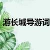 游長城導游詞作文（長城導游詞作文300字）