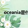 oceania是什么意思（ocean是什么意思）