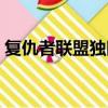 復仇者聯盟獨眼龍演員（復仇者聯盟獨眼龍）