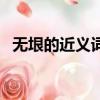 無垠的近義詞是什么詞語（無垠的近義詞）