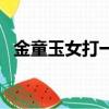 金童玉女打一個生肖（金童玉女打一生肖）
