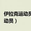 伊拉克運動員參加北京奧運會視頻（伊拉克運動員）