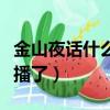 金山夜話什么時候停播的（金山夜話為什么不播了）