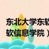 東北大學東軟信息學院是全日制（東北大學東軟信息學院）