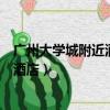 廣州大學城附近酒店公寓那些不用登記的（廣州大學城附近酒店）