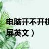 電腦開不開機黑屏英文字母（電腦開不了機黑屏英文）