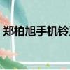 鄭柏旭手機鈴聲百度云（鄭柏旭的手機鈴聲）