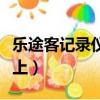 樂途客記錄儀怎么重置（樂途客記錄儀連接不上）