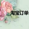 淘寶訂單號查詢物流（淘寶訂單號）