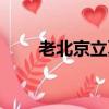 老北京立夏吃什么（立夏吃什么菜）
