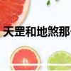 天罡和地煞那個厲害（天罡和地煞哪個厲害）