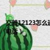 交管12123怎么通過車牌查車主電話（怎么通過車牌查車主電話）