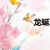 龍蜒草刷新地點（龍蜒草）