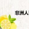 非洲人種區別（非洲人配人種）