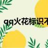 qq火花標識不顯示怎么回事（qq火花標識）
