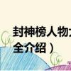 封神榜人物大全介紹 西泊候（封神榜人物大全介紹）