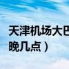 天津機場大巴運營時間查詢（天津機場大巴最晚幾點）