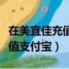 在美宜佳充值支付寶紅包怎么兌換（美宜佳充值支付寶）