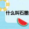 什么叫石墨烯內衣（石墨烯內衣忽悠人）