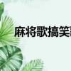 麻將歌搞笑歌詞大全（麻將歌搞笑歌詞）