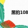 黑豹1080網盤資源（黑豹百度云）