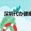 深圳代辦健康證多少錢（深圳代辦健康證）