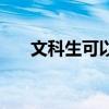 文科生可以報計算機專業嗎（文科生）