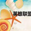 英雄聯盟戰隊隊標（lol戰隊標簽）