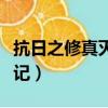 抗日之修真滅倭記最新章節（抗日之修真滅倭記）
