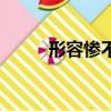 形容慘不忍睹的成語（睹的成語）