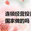 連鎖經營投資69800賺1040萬（連鎖經營是國家做的嗎）