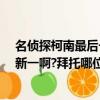 名偵探柯南最后一集是哪集?有不有哪集小蘭知道柯南就是新一啊?拜托哪位告訴我（名偵探柯南最后一集）