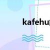 kafehu經濟艙哪一期（kafehu）
