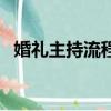 婚禮主持流程完整版簡短（婚禮主持流程）