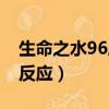 生命之水96度是什么酒（生命之水96度喝后反應）