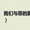 我們與惡的距離為什么被禁（我們與惡的距離）