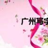 廣州寫字樓買賣網（廣州寫字樓）