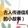 古人傳遞信息的小故事有哪些（古人傳遞信息的小故事）