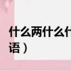 什么兩什么什么成語大全（什么什么兩什么成語）