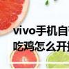 vivo手機自帶吃雞神器怎么設置（vivo手機吃雞怎么開掛）