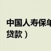 中國人壽保單貸款利率是多少（中國人壽保單貸款）