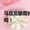 馬應龍眼霜好嗎多少錢一盒（馬應龍眼霜好用嗎）