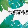 韋斯琴作品價格（書法家韋斯琴緋聞）