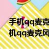 手機qq麥克風沒聲音權限也開了怎么辦（手機qq麥克風沒聲音）