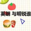 英朗 與明銳誰好更耐用（英朗和明銳哪個好）