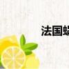 法國蝸牛好吃嗎（法國蝸牛）