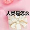 人類是怎么來的視頻（人類是怎么來的）