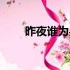昨夜誰為吳會吟的意思（昨夜誰為）