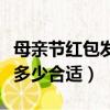母親節紅包發多少錢比較吉利（母親節紅包發多少合適）